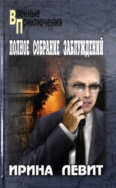 Военные приключения Полное собрание заблуждений