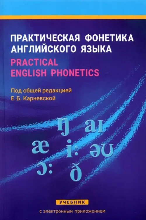Практическая фонетика английского языка. Practical English phonetics. Учебник с электронным приложением