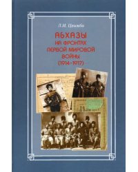 Абхазы на фронтах Первой мировой войны (1914-1917)