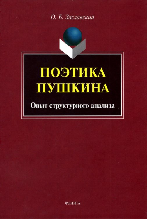 Поэтика Пушкина. Опыт структурного анализа Поэтика Пушкина. Опыт структурного анализа