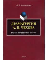 Драматургия А.П. Чехова: учеб.-метод. пособие