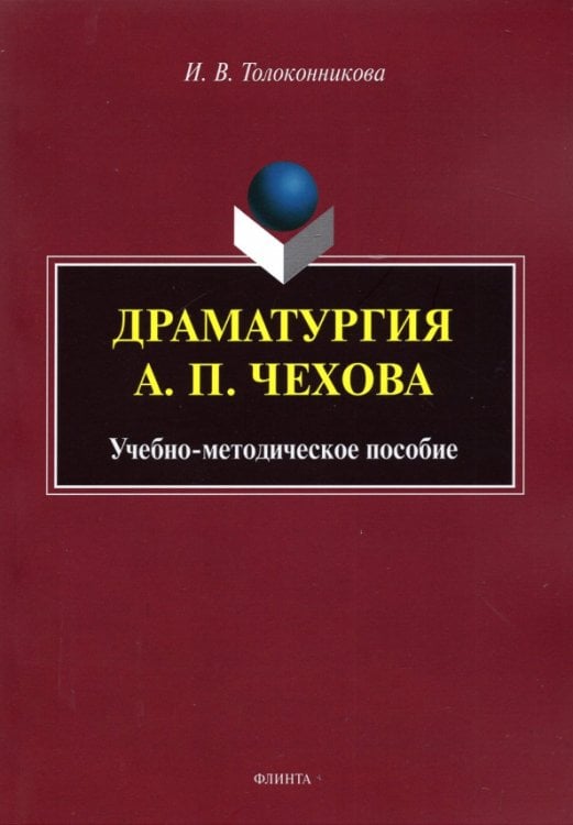 Драматургия А.П. Чехова: учеб.-метод. пособие Драматургия А.П. Чехова: учеб.-метод. пособие