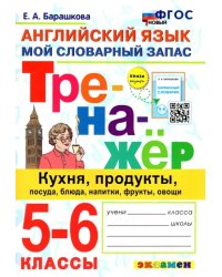 Английский язык. 5-6 классы. Мой словарный запас. Тренажер: кухня, продукты, посуда, блюда. ФГОС