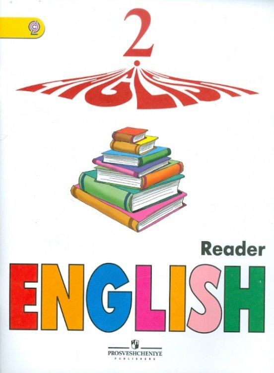 Английский язык Верещагина /Афанасьева Английский язык. 2 класс. Книга для чтения. ФГОС