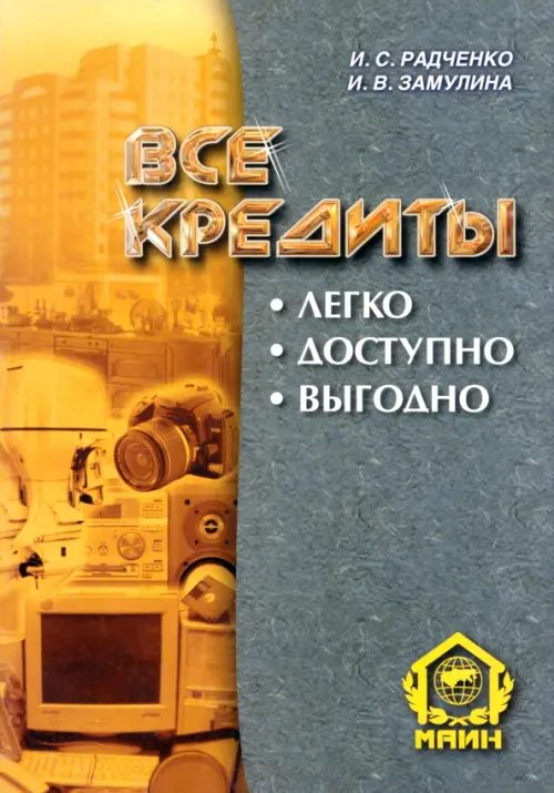 Все кредиты. Легко. Доступно. Выгодно Все кредиты. Легко. Доступно. Выгодно