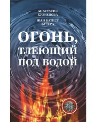 Огонь, тлеющий под водой