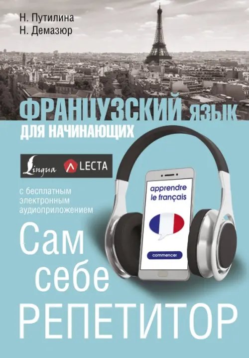 Французский язык для начинающих. Сам себе репетитор