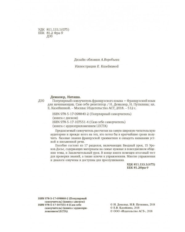 Французский язык для начинающих. Сам себе репетитор