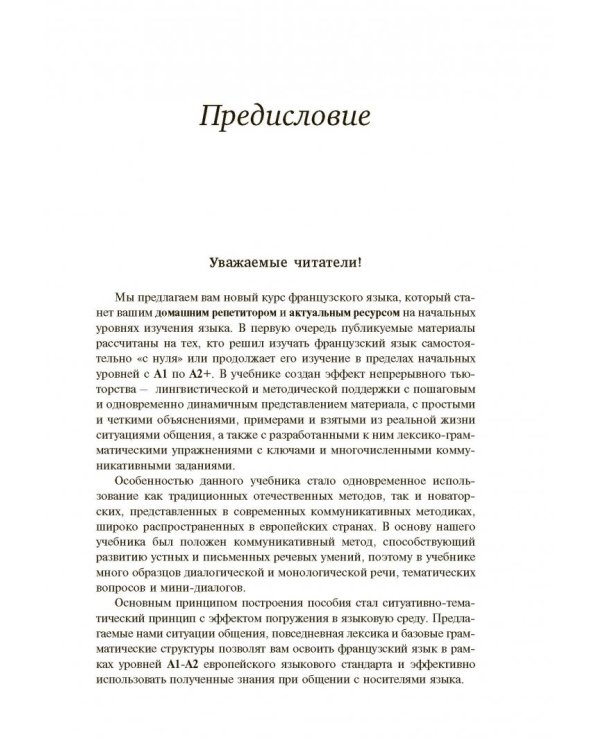 Французский язык для начинающих. Сам себе репетитор
