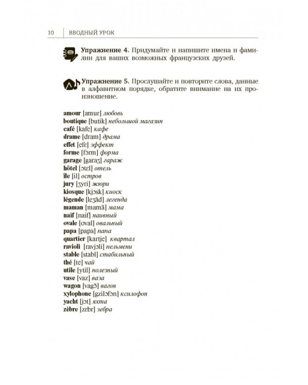 Французский язык для начинающих. Сам себе репетитор