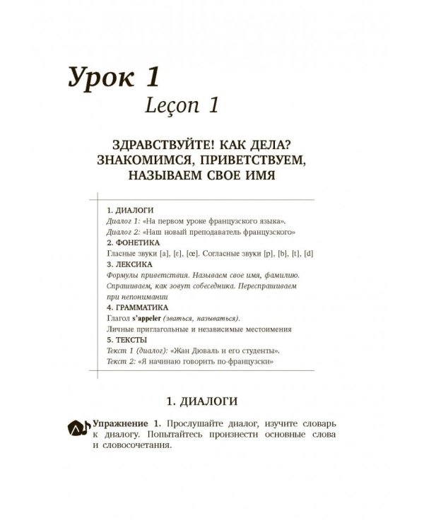 Французский язык для начинающих. Сам себе репетитор