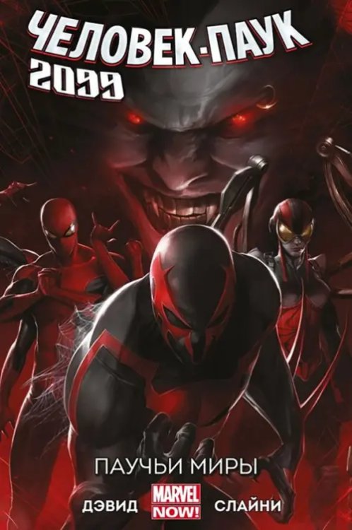 Marvel. 2099 Человек-Паук 2099. Том 2. Паучьи миры