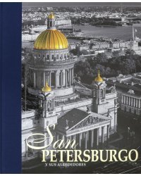 Альбом &quot;Санкт-Петербург и пригороды&quot; на испанском языке