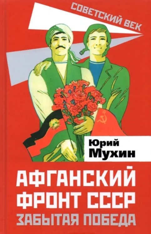 Советский век Афганский фронт СССР. Забытая победа