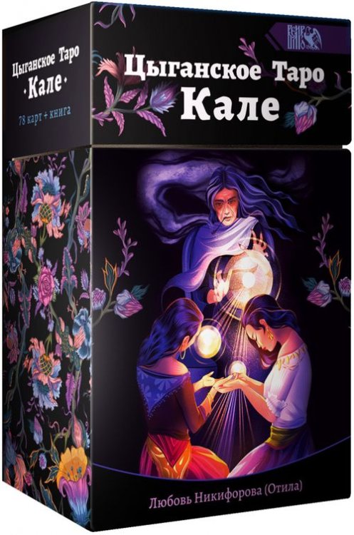 Цыганское Таро Кале (78 карт + книга) Цыганское Таро Кале (78 карт + книга)
