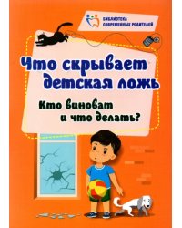 Что скрывает детская ложь. Кто виноват и что делать?