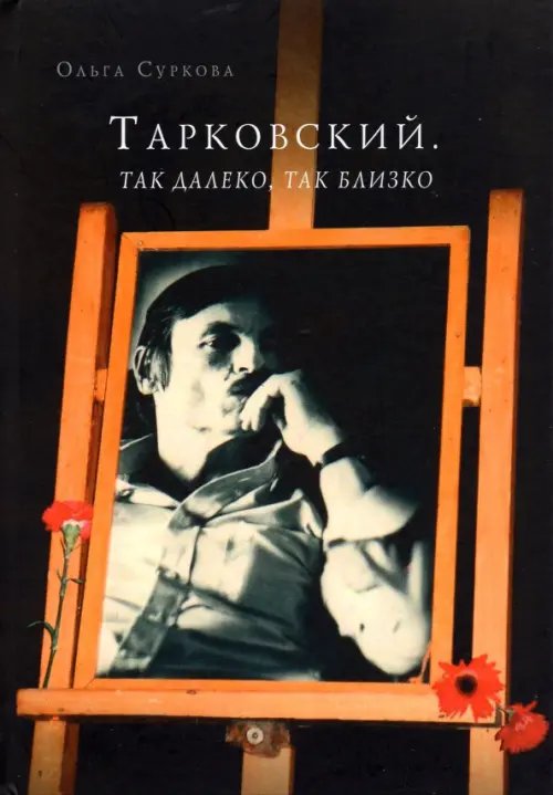 Тарковский. Так далеко, так близко. Записки и интервью