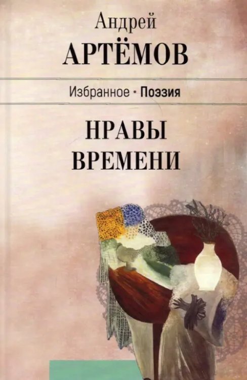Нравы времени Нравы времени