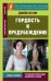 Гордость и предубеждение. Pride and Prejudice