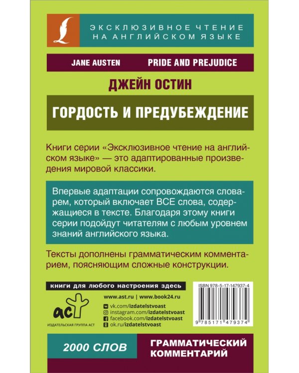 Гордость и предубеждение. Pride and Prejudice