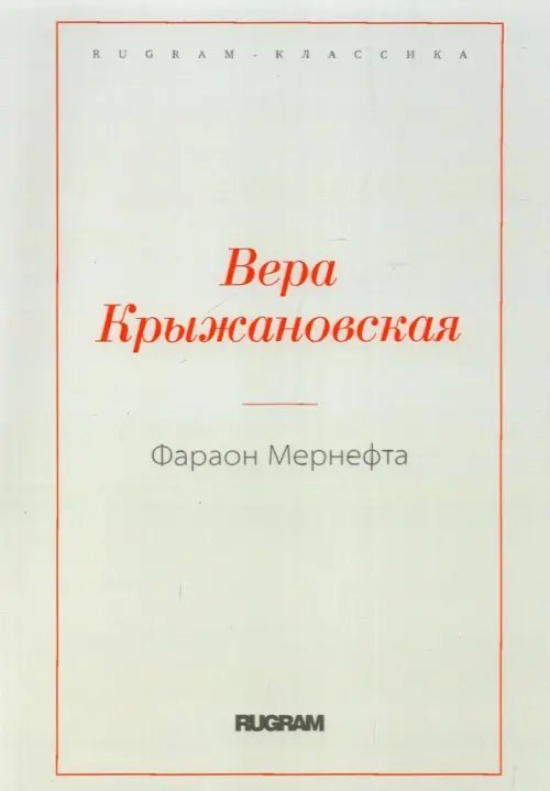 Фараон Мернефта