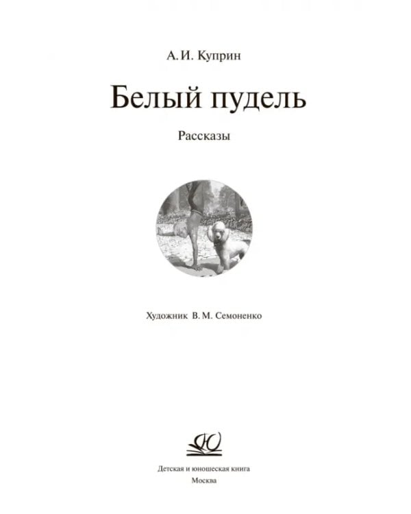 Белый пудель. Рассказы