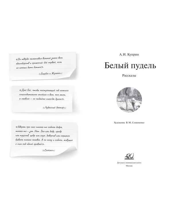 Белый пудель. Рассказы