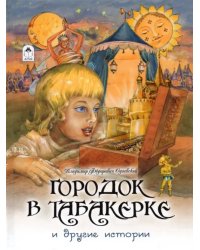Городок в табакерке и другие истории