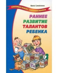 Раннее развитие талантов ребенка