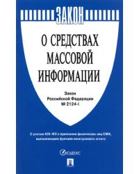 Закон Российской Федерации "О средствах массовой информации" № 2124-1