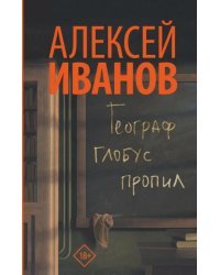 Географ глобус пропил