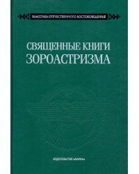 Священные книги зороастризма. Транслитерация, транскрипция, комментированный перевод трех пехлевийск