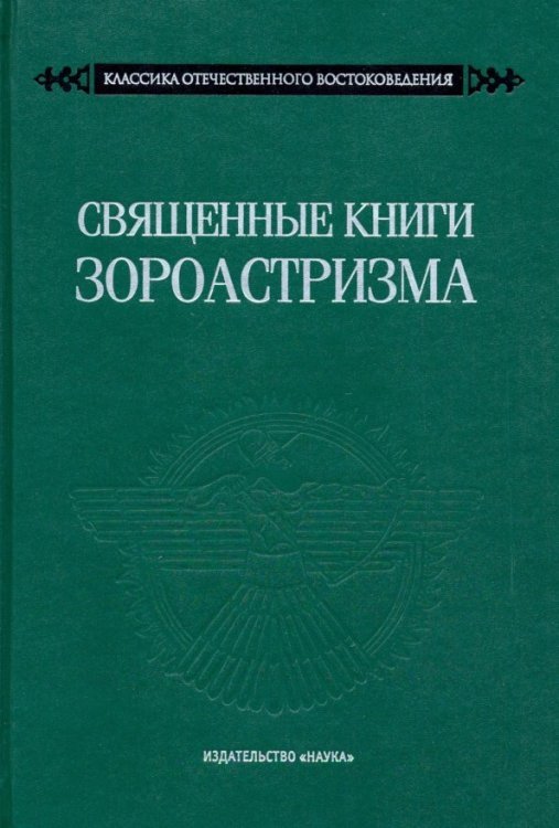 Священные книги зороастризма. Транслитерация, транскрипция, комментированный перевод трех пехлевийск
