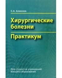 Хирургические болезни. Практикум