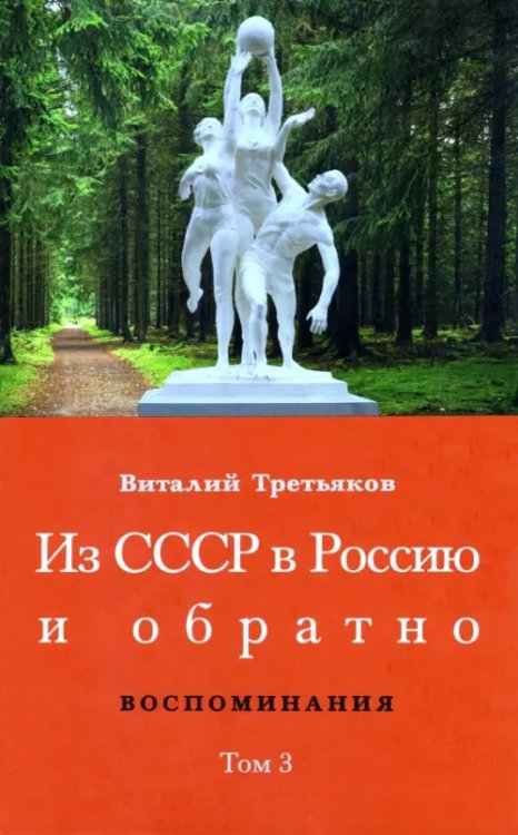 Из СССР в Россию и обратно. Воспоминания. Том 3. 632-я школа (1968–1971) Из СССР в Россию и обратно. Воспоминания. Том 3. 632-я школа (1968–1971)
