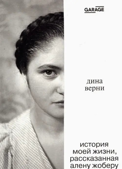 Дина Верни. История моей жизни, рассказанная Алену Жоберу Дина Верни. История моей жизни, рассказанная Алену Жоберу