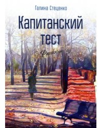 Капитанский тест. Рассказы