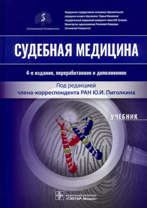 Обложка книги «Судебная медицина. Учебник» — Пиголкин Юрий Иванович, Кислов Максим Александрович, Золотенкова Галина Вячеславовна, ISBN 9785970463130