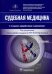 Обложка книги «Судебная медицина. Учебник» — Пиголкин Юрий Иванович, Кислов Максим Александрович, Золотенкова Галина Вячеславовна, ISBN 9785970463130