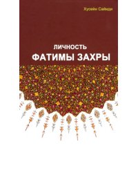 Личность Фатимы Захры