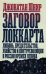 Заговор Локкарта. Любовь, предательство, политическое убийство и контрреволюция в ленинской России