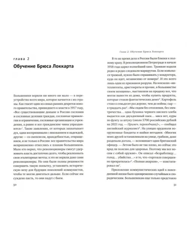 Заговор Локкарта. Любовь, предательство, политическое убийство и контрреволюция в ленинской России
