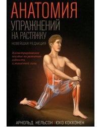 Анатомия упражнений на растяжку. Новейшая редакция