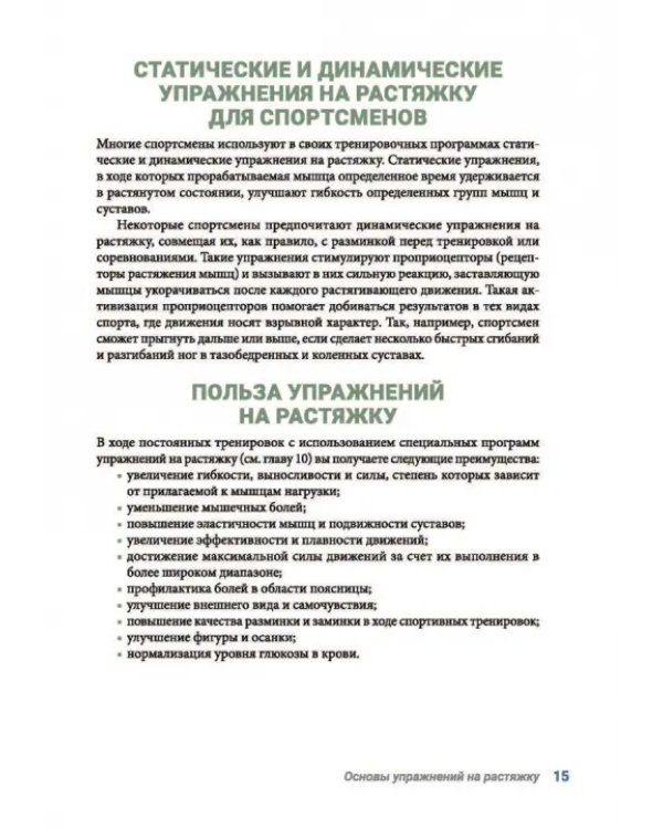 Анатомия упражнений на растяжку. Новейшая редакция