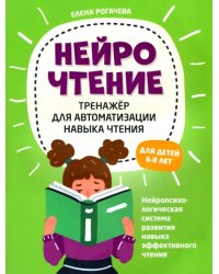 НейроЧтение. Тренажер для автом навыка чтения. Для детей 6-8 лет