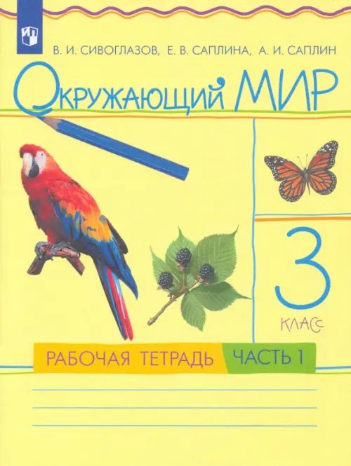 Окружающий мир. 3 класс. В 2 частях. Рабочая тетрадь. РИТМ Окружающий мир. 3 класс. В 2 частях. Рабочая тетрадь. РИТМ
