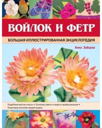 Войлок и фетр. Большая иллюстрированная энциклопедия