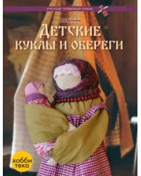 Детские куклы и обереги