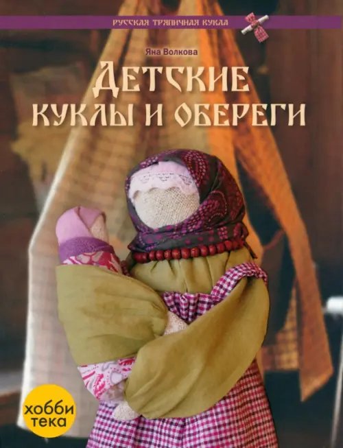 Детские куклы и обереги