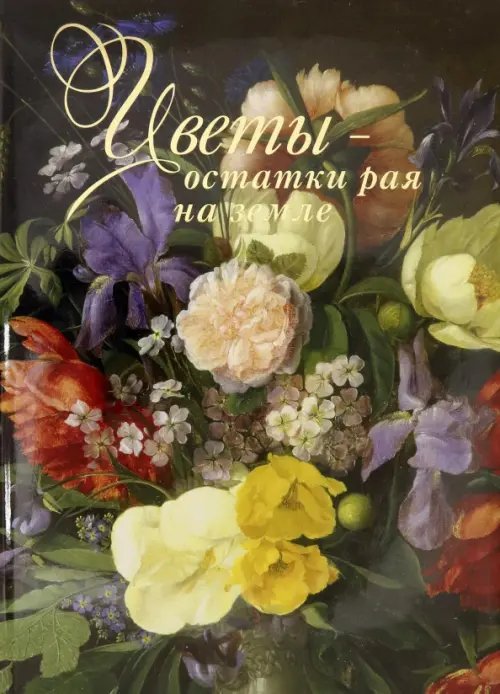 Цветы - остатки рая на земле Цветы - остатки рая на земле